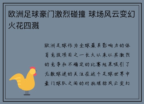 欧洲足球豪门激烈碰撞 球场风云变幻火花四溅