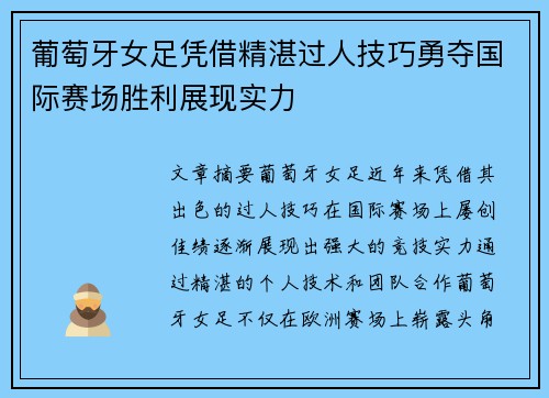 葡萄牙女足凭借精湛过人技巧勇夺国际赛场胜利展现实力