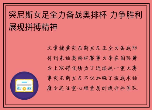 突尼斯女足全力备战奥排杯 力争胜利展现拼搏精神