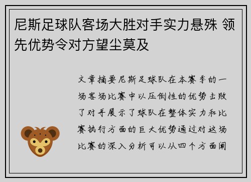 尼斯足球队客场大胜对手实力悬殊 领先优势令对方望尘莫及