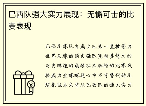 巴西队强大实力展现：无懈可击的比赛表现