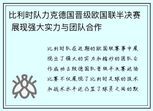 比利时队力克德国晋级欧国联半决赛 展现强大实力与团队合作