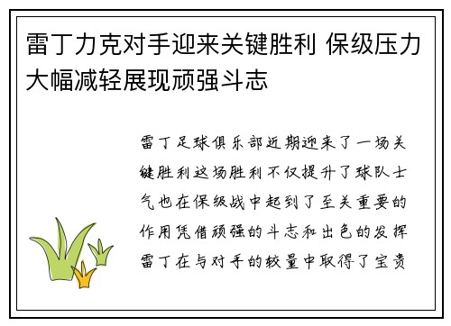雷丁力克对手迎来关键胜利 保级压力大幅减轻展现顽强斗志