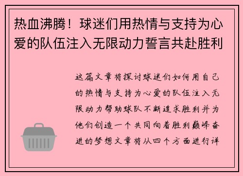 热血沸腾！球迷们用热情与支持为心爱的队伍注入无限动力誓言共赴胜利巅峰