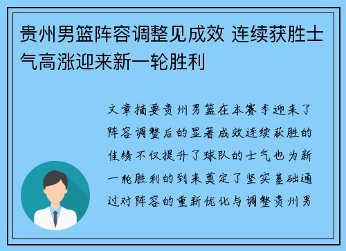 贵州男篮阵容调整见成效 连续获胜士气高涨迎来新一轮胜利