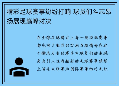 精彩足球赛事纷纷打响 球员们斗志昂扬展现巅峰对决