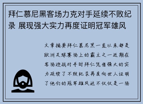 拜仁慕尼黑客场力克对手延续不败纪录 展现强大实力再度证明冠军雄风