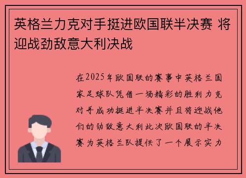 英格兰力克对手挺进欧国联半决赛 将迎战劲敌意大利决战