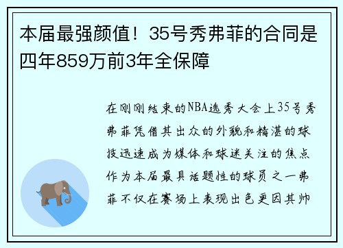本届最强颜值！35号秀弗菲的合同是四年859万前3年全保障