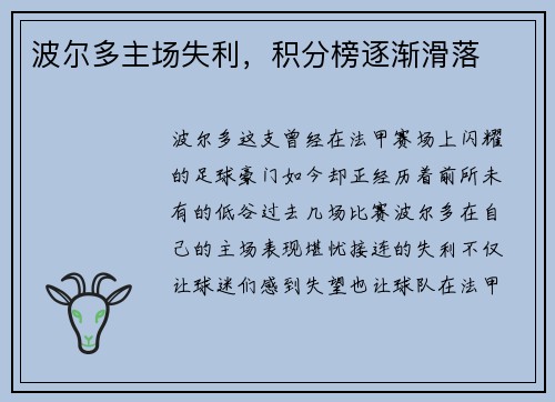 波尔多主场失利，积分榜逐渐滑落
