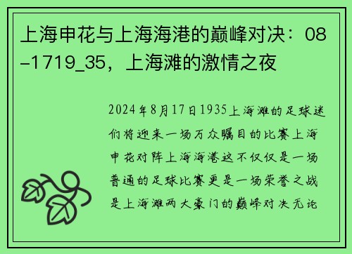 上海申花与上海海港的巅峰对决：08-1719_35，上海滩的激情之夜
