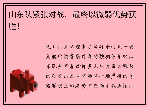 山东队紧张对战，最终以微弱优势获胜！