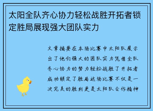 太阳全队齐心协力轻松战胜开拓者锁定胜局展现强大团队实力
