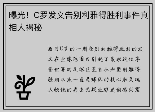 曝光！C罗发文告别利雅得胜利事件真相大揭秘
