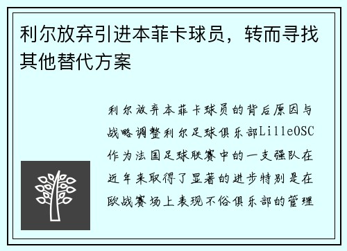 利尔放弃引进本菲卡球员，转而寻找其他替代方案