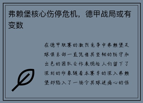 弗赖堡核心伤停危机，德甲战局或有变数