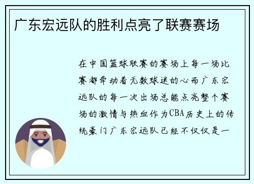 广东宏远队的胜利点亮了联赛赛场