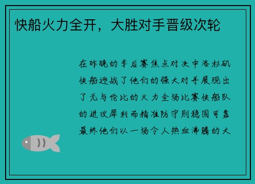 快船火力全开，大胜对手晋级次轮