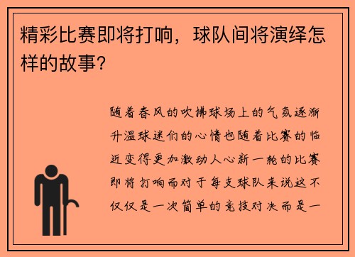 精彩比赛即将打响，球队间将演绎怎样的故事？