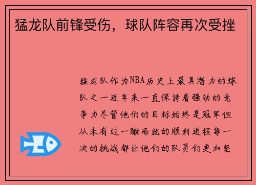 猛龙队前锋受伤，球队阵容再次受挫