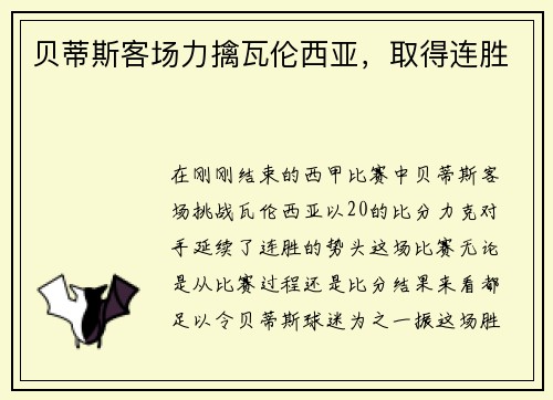 贝蒂斯客场力擒瓦伦西亚，取得连胜