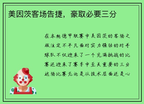 美因茨客场告捷，豪取必要三分