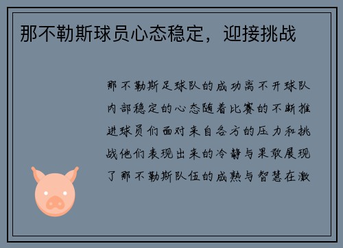 那不勒斯球员心态稳定，迎接挑战