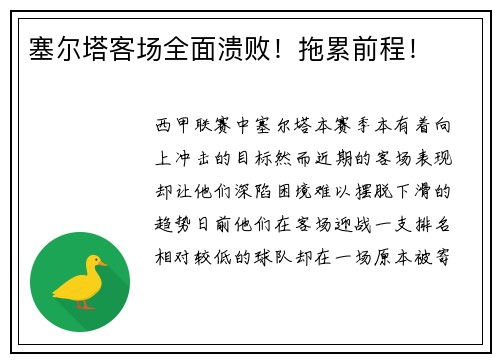 塞尔塔客场全面溃败！拖累前程！
