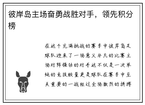 彼岸岛主场奋勇战胜对手，领先积分榜