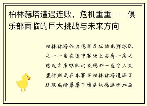 柏林赫塔遭遇连败，危机重重——俱乐部面临的巨大挑战与未来方向