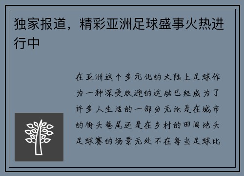 独家报道，精彩亚洲足球盛事火热进行中