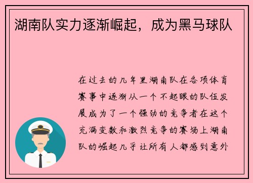 湖南队实力逐渐崛起，成为黑马球队