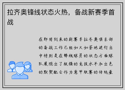 拉齐奥锋线状态火热，备战新赛季首战