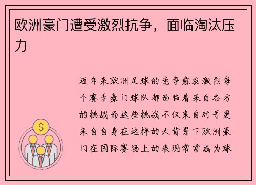 欧洲豪门遭受激烈抗争，面临淘汰压力