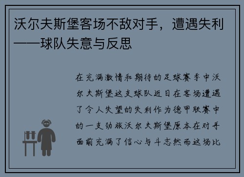 沃尔夫斯堡客场不敌对手，遭遇失利——球队失意与反思