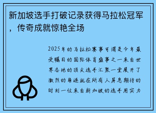 新加坡选手打破记录获得马拉松冠军，传奇成就惊艳全场