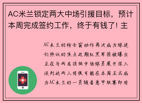 AC米兰锁定两大中场引援目标，预计本周完成签约工作，终于有钱了! 主帅续约新援补强的ac米兰热闹重建中