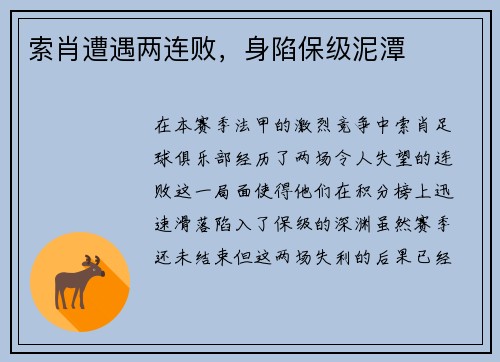 索肖遭遇两连败，身陷保级泥潭