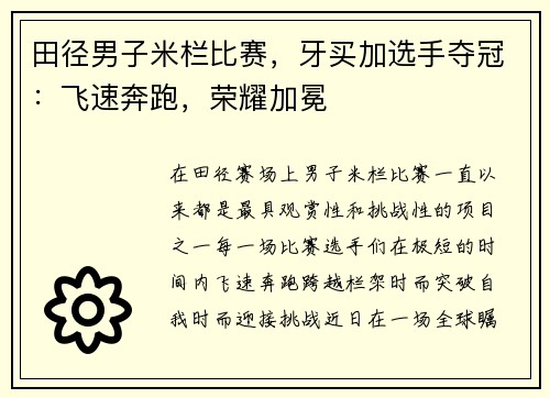 田径男子米栏比赛，牙买加选手夺冠：飞速奔跑，荣耀加冕