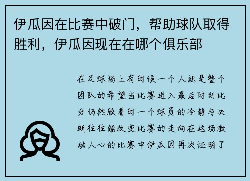 伊瓜因在比赛中破门，帮助球队取得胜利，伊瓜因现在在哪个俱乐部