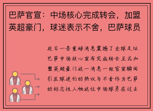 巴萨官宣：中场核心完成转会，加盟英超豪门，球迷表示不舍，巴萨球员转会