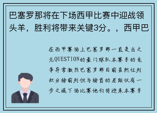 巴塞罗那将在下场西甲比赛中迎战领头羊，胜利将带来关键3分。，西甲巴塞罗那首发