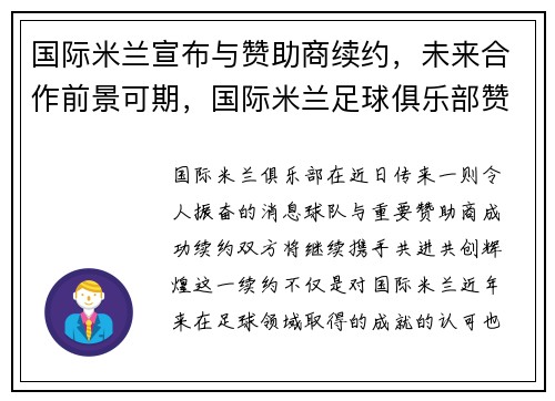 国际米兰宣布与赞助商续约，未来合作前景可期，国际米兰足球俱乐部赞助商