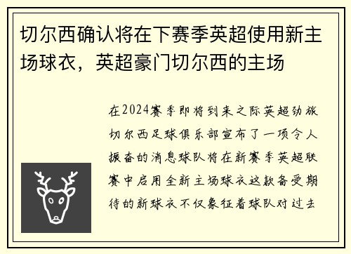 切尔西确认将在下赛季英超使用新主场球衣，英超豪门切尔西的主场