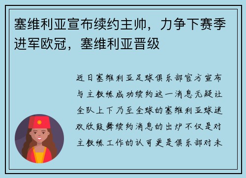 塞维利亚宣布续约主帅，力争下赛季进军欧冠，塞维利亚晋级
