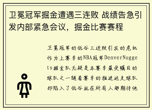 卫冕冠军掘金遭遇三连败 战绩告急引发内部紧急会议，掘金比赛赛程