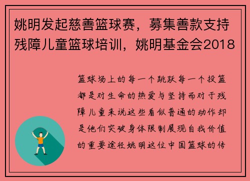 姚明发起慈善篮球赛，募集善款支持残障儿童篮球培训，姚明基金会2018小学篮球赛