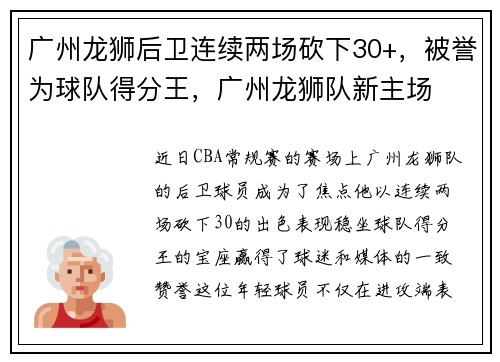 广州龙狮后卫连续两场砍下30+，被誉为球队得分王，广州龙狮队新主场