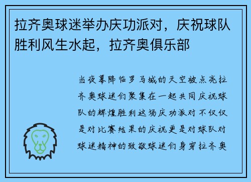 拉齐奥球迷举办庆功派对，庆祝球队胜利风生水起，拉齐奥俱乐部