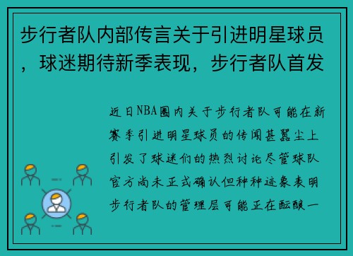 步行者队内部传言关于引进明星球员，球迷期待新季表现，步行者队首发名单